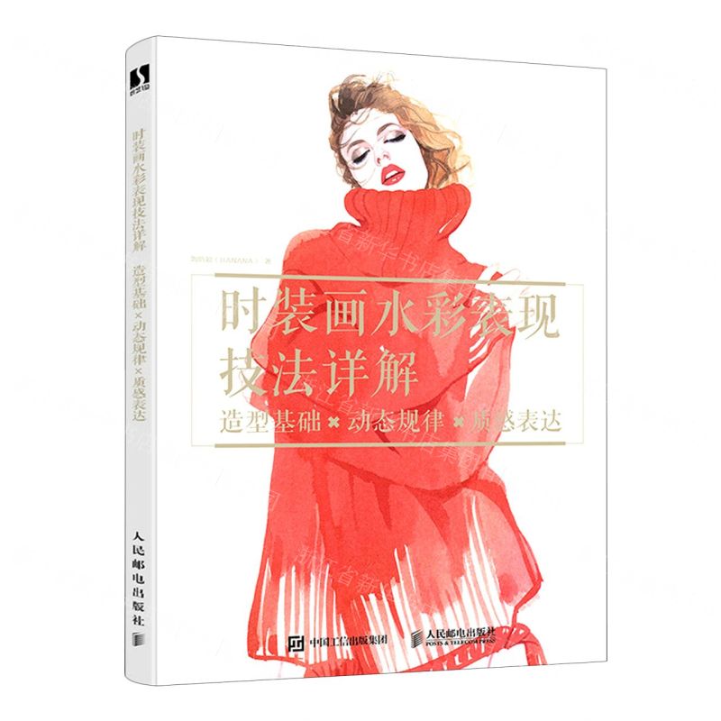 [N]时装画水彩表现技法详解(造型基础动态规律质感表达)-9787115522887
