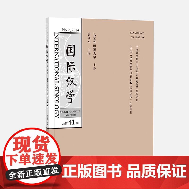 [外研社]国际汉学2024年第2期