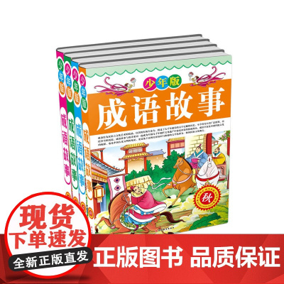 少年版成语故事精装