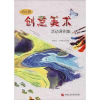 正版新书]幼儿园创意美术活动课例集杨桂玲9787563662487