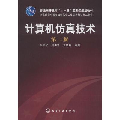 计算机仿真技术(第2版)-普通高等教育十一五国家级规划教材