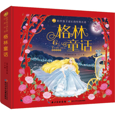 [M]格林童话 精装美绘本 (德)格林兄弟 著 王江 编 -9787572117879