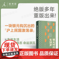 银元时代生活史 陈存仁著 豆瓣高分 阿城真挚 一块小小银元 一部沪上民国往事 小人物的命运上海民国 繁花洗牌年代 理想国