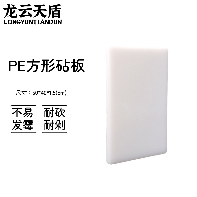 龙云天盾菜板砧板防霉塑料切菜板家用案板方形加厚PE熟食砧板白色60*40cmm 厚1.5cm