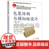 包装结构与模切版设计(第三版) 孙诚;牟信妮,魏娜 编 大学教材大中专 正版图书籍 中国轻工业出版社