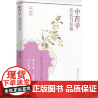 中药学歌诀白话解胡素敏主编北京科学技术出版社9787530478875医学卫生/药学