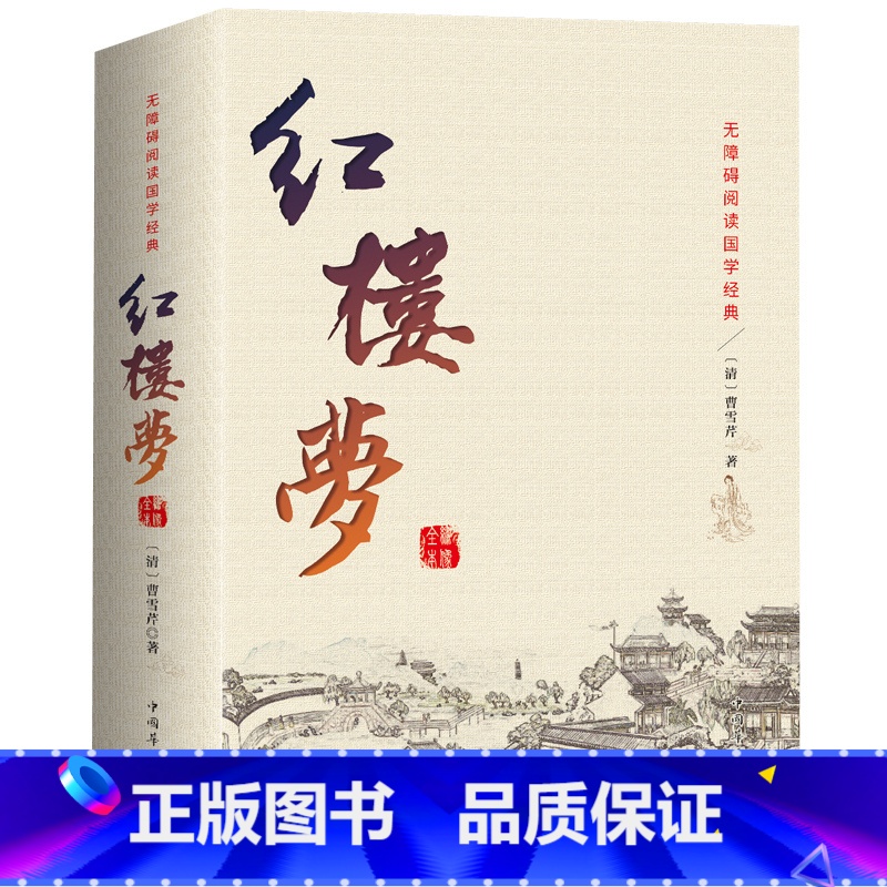 [正版]红楼梦原著 全集120回无删减 中国古典文学小说四大名著 脂砚斋石头记全套成人世界名著原版青少版 初高中学生书