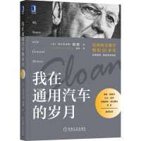 醉染图书我在通用汽车的岁月9787111675112