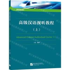 [N]高级汉语视听教程(上)/新闻直通车-9787561960073