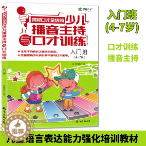 [醉染正版]小主持人少儿播音主持与口才训练(入门班)新版教程小学生1-3年级青少年儿童表演技能训练4至7岁教育书籍