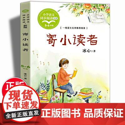 寄小读者冰心著小学五年级下册语文同步阅读书系 中国儿童文学奠基人冰心代表作入选中小学生阅读指导目录 大语文教材儿童文学