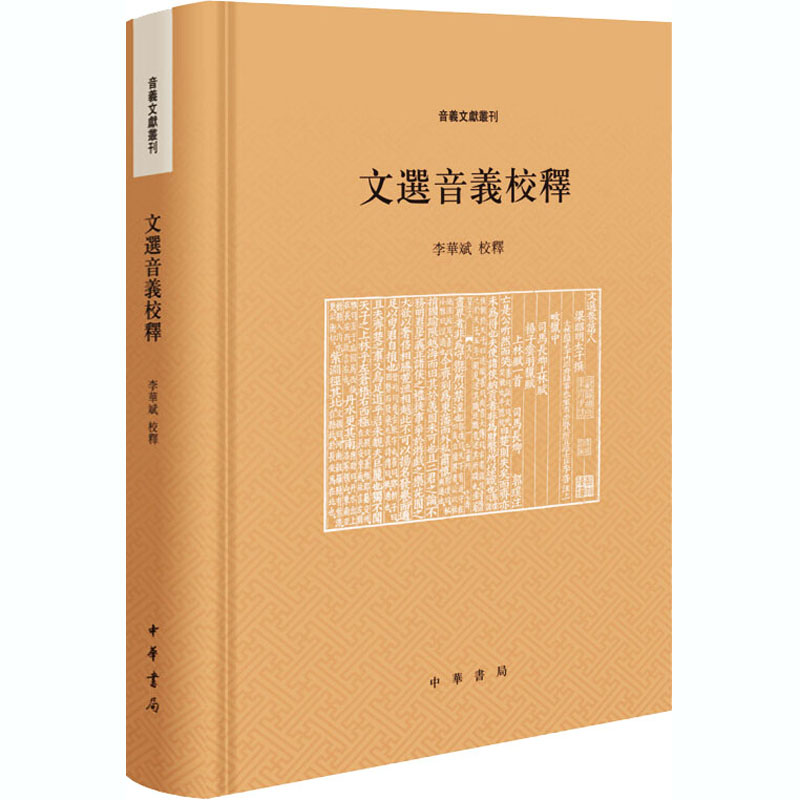 醉染图书文选音义校释9787101147902