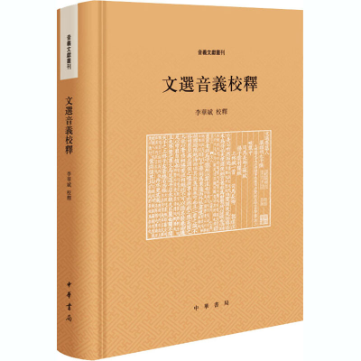 醉染图书文选音义校释9787101147902