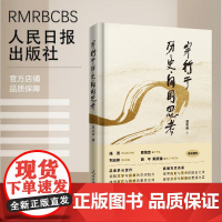 2025新书 穿行于历史间的思考 班永吉 著 人民日报出版社9787511585899