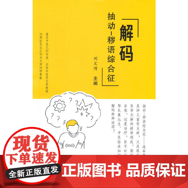 解码抽动-秽语综合征 中医 中国中医药出版社 正版书籍