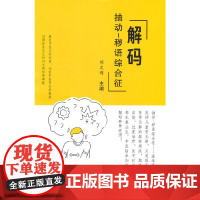 解码抽动-秽语综合征 中医 中国中医药出版社 正版书籍