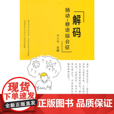 解码抽动-秽语综合征 中医 中国中医药出版社 正版书籍
