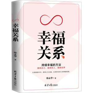 幸福关系