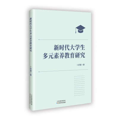 正版新书]新时代大学生多元素养教育研究卜舒慧 著9787574222731