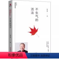 [正版]曾仕强国学智慧系列 -- 不生气的活法 情绪管理时代国学经典四书五经 哲学经典书中国哲学管控情绪的奥秘国学智慧