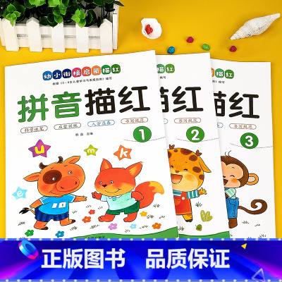 拼音描红本1+2+3 全套3册 [正版]拼音描红本幼小衔接幼儿园初学者汉语拼音练字帖大班练习册幼儿学前班声母复韵母整体认