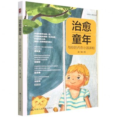 [N]治愈童年(与你的内在小孩讲和)/治愈系心理学系列-9787300303901