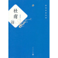 [M]杜甫诗-9787020092871