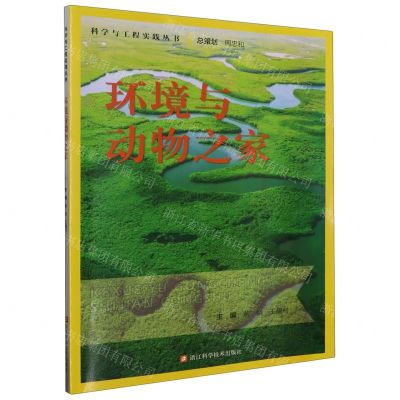 [N]环境与动物之家/科学与工程实践丛书-9787573907158