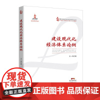 建设现代化经济体系论纲 王一鸣 广东经济出版社有限公司 正版书籍