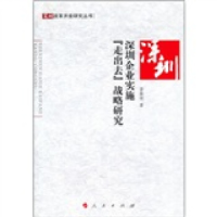正版新书]深圳企业实施“走出去”战略研究—深圳改革开放研究丛