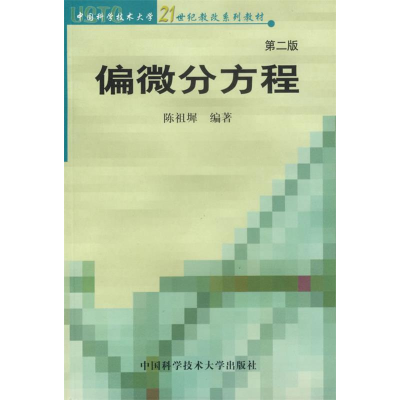 正版新书]偏微分方程(第二版)陈祖墀9787312013850