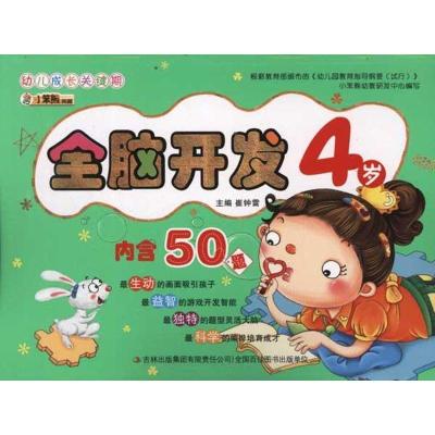 正版新书]幼儿成长关键期?幼儿成长关键期:全脑开发4岁崔钟雷97