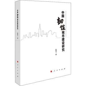 正版新书]中国韧性城市建设研究张明斗9787010245430