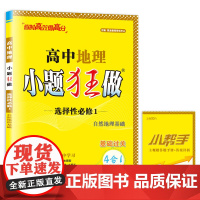 中小题狂做数学必修一必修二三物理高考语文英语化学高一高二下册上册选修一123二三复习模拟题真题辅导书卷基础篇教材