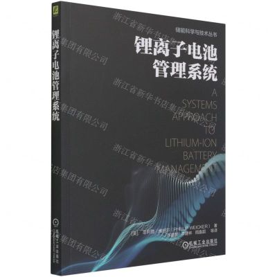 [N]锂离子电池管理系统/储能科学与技术丛书-9787111687306