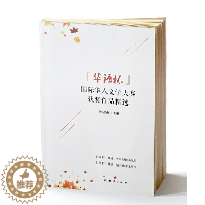 [醉染正版]正版 《华语杯》国际化人文学大赛获奖作品精选 孙淑香 主编 团结