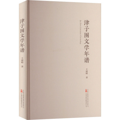 津子围文学年谱