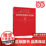 证券投资理论与实务（第三版）（21世纪高职高专规划教材·金融保险系列）.邢天才9787300275086中国人民大学出证
