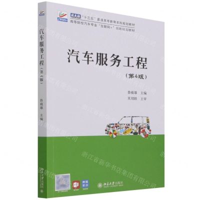 [N]汽车服务工程(第4版高等院校汽车专业互联网+创新规划教材)-9787301323663