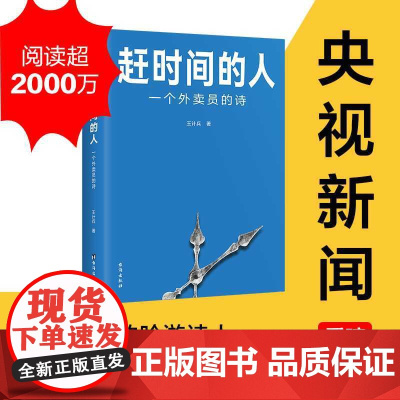 赶时间的人 王计兵 外卖员诗人 央视新闻重磅报道,单篇诗歌阅读超2000万人次 新闻中央广电总台南方周末等报道文学书
