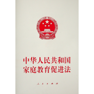 [M]中华人民共和国家庭教育促进法-9787010239279
