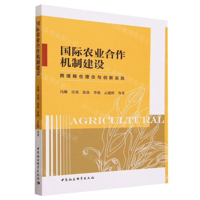 [N]国际农业合作机制建设(跨境粮仓理念与创新实践)-9787522724256