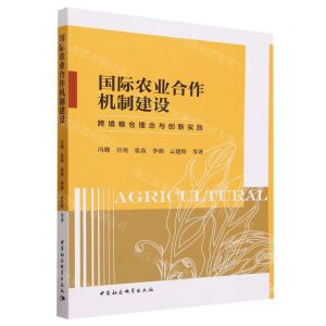 [N]国际农业合作机制建设(跨境粮仓理念与创新实践)-9787522724256