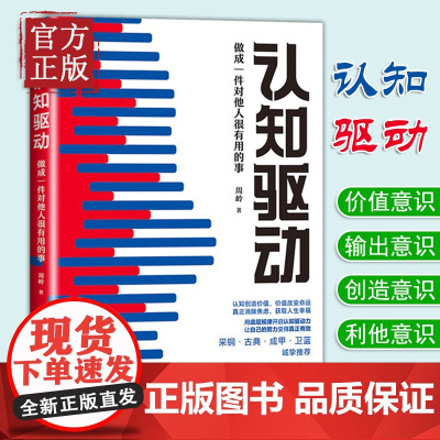 认知驱动做成一件对他人很有用的事 周岭新作认知觉醒姊妹篇用底层规律开启认知驱动力让你的努力变得有效