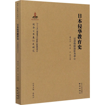 日本侵华教育史 以汪伪统治区为中心