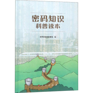 醉染图书密码知识科普读本9787010201368