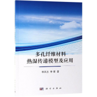 音像多孔纤维材料热湿传递模型及应用李凤志,李翼