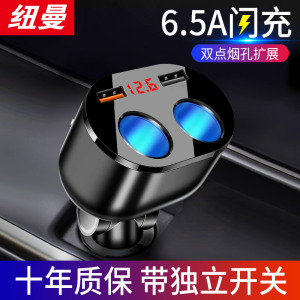 [补贴10%]纽曼车载充电器快充点烟器转换插头汽车一拖三多功能快速闪充
