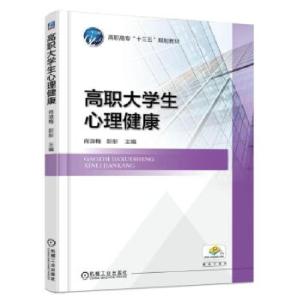正版新书]高职大学生心理健康肖淑梅9787111542810