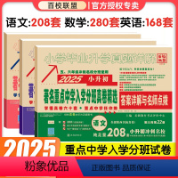 25版[语文+数学+英语]全3册✨附视频讲解 小学升初中 [正版]2025新百校联盟著名重点中学语文数学英语入学分班真卷